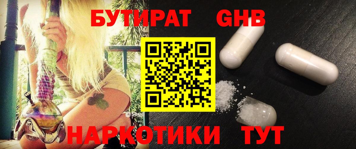 БУТИРАТ 1.4BDO Элиста